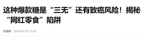 日报叫停的网红零食既是三无又有致癌风险米乐体育M6直播平台别买也别吃！被人民